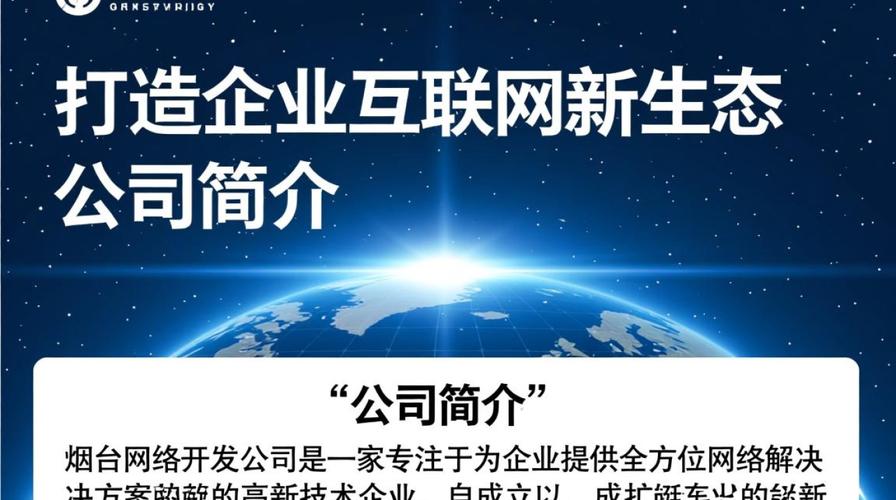 烟台网络开发公司,哪家在本地口碑和技术实力更胜一筹?